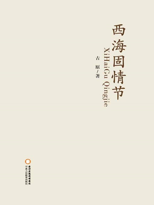 Title details for 西海固情节(Feeling about Xihaigu Area) by 古原(Gu Yuan) - Available